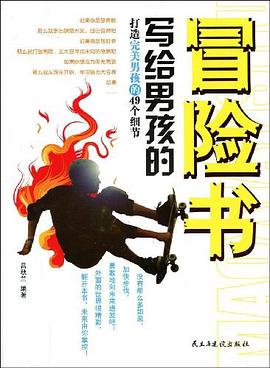 寫給男孩的冒險書 寫給男孩的冒險書