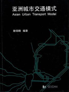 亞洲城市交通模式 亞洲城市交通模式