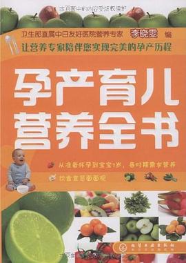 孕產育兒營養全書 孕產育兒營養全書