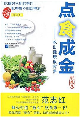 點食成金范志紅著 點食成金范志紅著