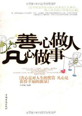 善心做人凡心做事 善心做人凡心做事