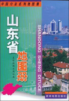 []山東省地圖冊