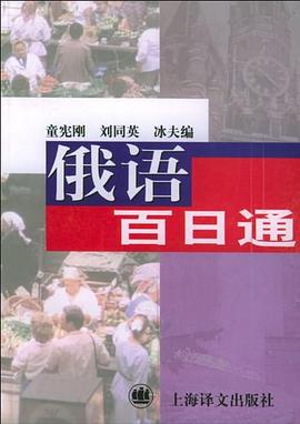 俄語百日通童憲剛 俄語百日通童憲剛