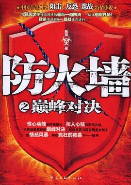 防火墻之巔峰對決 防火墻之巔峰對決
