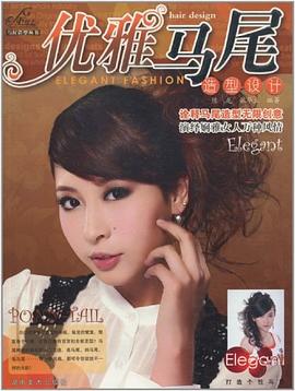 優(yōu)雅馬尾造型設計 優(yōu)雅馬尾造型設計