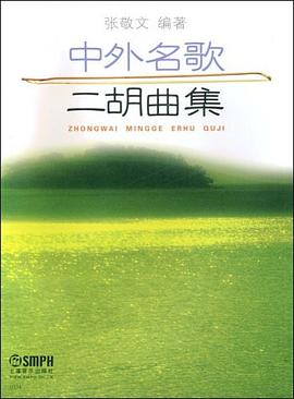中外名歌二胡曲集 中外名歌二胡曲集