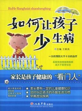 如何讓孩子少生病 如何讓孩子少生病