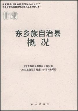 東鄉(xiāng)族自治縣概況 東鄉(xiāng)族自治縣概況