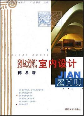 建筑室內(nèi)設(shè)計陳易 建筑室內(nèi)設(shè)計陳易