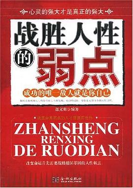 戰勝人性的的弱點 戰勝人性的的弱點