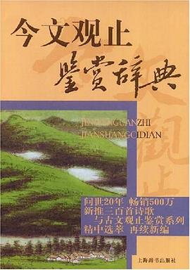 今文觀止鑒賞辭典 今文觀止鑒賞辭典