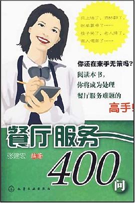 餐廳服務(wù)400問 餐廳服務(wù)400問