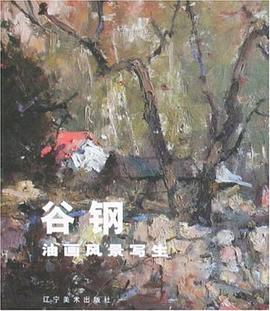 谷鋼油畫風景寫生 谷鋼油畫風景寫生