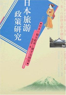日本旅游政策研究 日本旅游政策研究