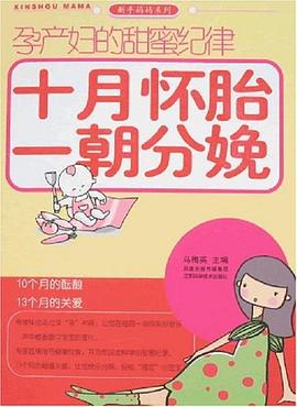 十月懷胎一朝分娩 十月懷胎一朝分娩