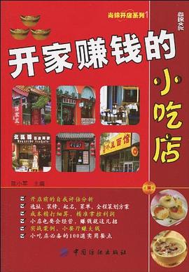 開家賺錢的小吃店 開家賺錢的小吃店