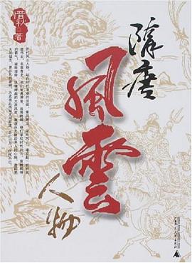 隋唐風云人物惜秋 隋唐風云人物惜秋