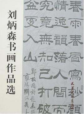 劉炳森書畫作品選 劉炳森書畫作品選