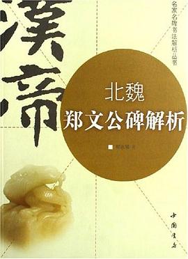 北魏鄭文公碑解析 北魏鄭文公碑解析