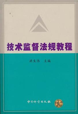 技術監督法規教程 技術監督法規教程