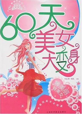 60天美女大變身 60天美女大變身
