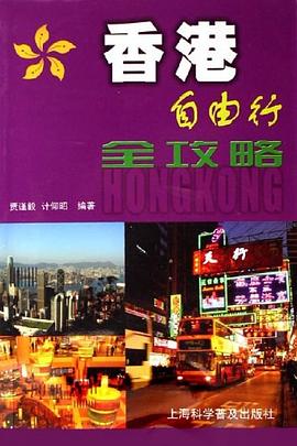 香港自由行全攻略 香港自由行全攻略