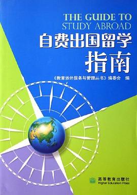 自費出國留學指南 自費出國留學指南