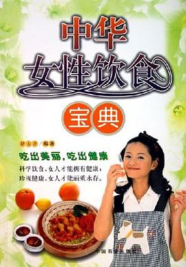 中華女性飲食寶典 中華女性飲食寶典