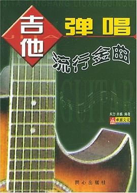 吉他彈唱流行金曲 吉他彈唱流行金曲