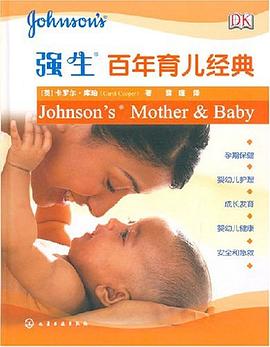 強生百年育兒經典 強生百年育兒經典