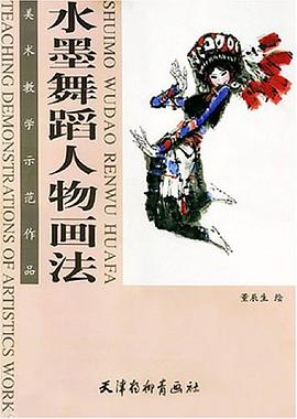 水墨舞蹈人物畫法 水墨舞蹈人物畫法