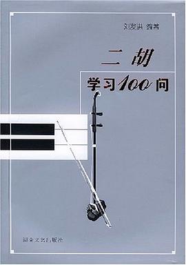 二胡學習100問 二胡學習100問