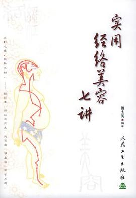 實用經絡美容七講 實用經絡美容七講