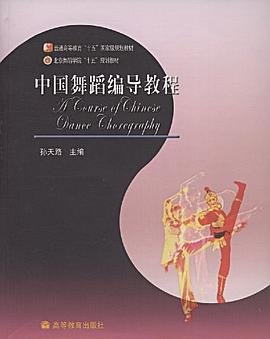 中國舞蹈編導教程 中國舞蹈編導教程