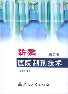 新編醫院制劑技術 新編醫院制劑技術