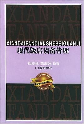 現代飯店設備管理 現代飯店設備管理