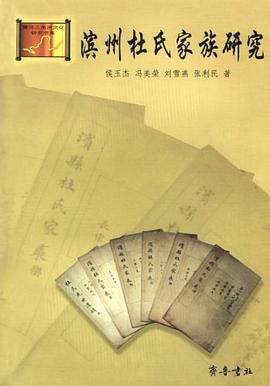 濱州杜氏家族研究 濱州杜氏家族研究