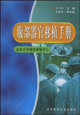 腹部器官移植手冊 腹部器官移植手冊