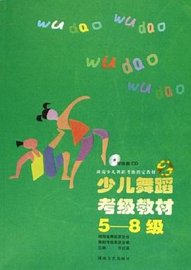 少兒舞蹈考級教材 少兒舞蹈考級教材
