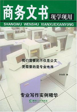 商務(wù)文書現(xiàn)學(xué)現(xiàn)用 商務(wù)文書現(xiàn)學(xué)現(xiàn)用