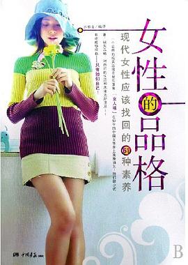 女性的品格張雅清 女性的品格張雅清