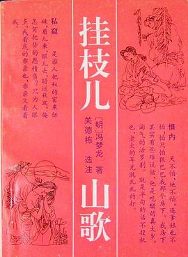 掛枝兒山歌馮夢龍 掛枝兒山歌馮夢龍