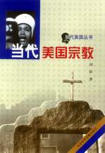 當代美國宗教劉澎 當代美國宗教劉澎