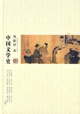 中國文學史鄭振鐸 中國文學史鄭振鐸