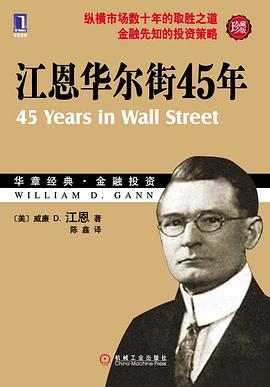 江恩華爾街45年 江恩華爾街45年