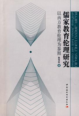 儒家教育倫理研究 儒家教育倫理研究
