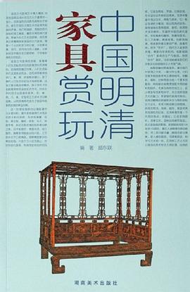 中國明清家具賞玩 中國明清家具賞玩