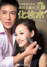 黑田啟藏的化妝術(shù) 黑田啟藏的化妝術(shù)