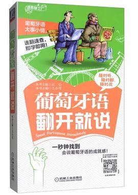 葡萄牙語翻開就說 葡萄牙語翻開就說