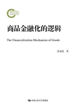 商品金融化的邏輯 商品金融化的邏輯